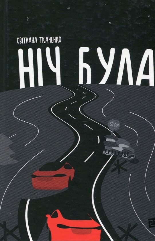 Обкладинка Ніч була