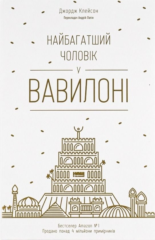 Обкладинка Найбагатший чоловік у Вавилоні