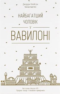 Найбагатший чоловік у Вавилоні. Image №1