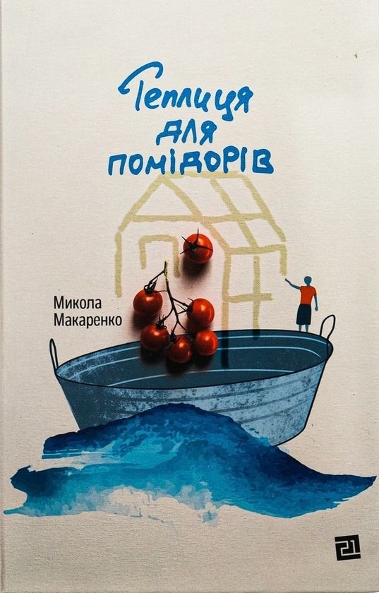 Обкладинка Теплиця для помідорів