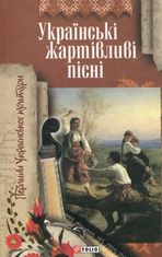 Українські жартівливі пісні