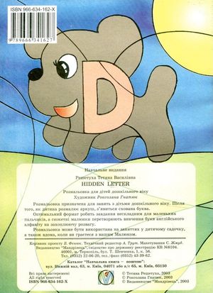 Сховалась буква. Hidden Letter. Розмальовка для дітей дошкільного віку — фото 5