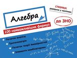 Стікербук. Алгебра. 100 найважливіших формул до ЗНО