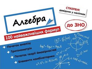Стікербук. Алгебра. 100 найважливіших формул до ЗНО — фото 3