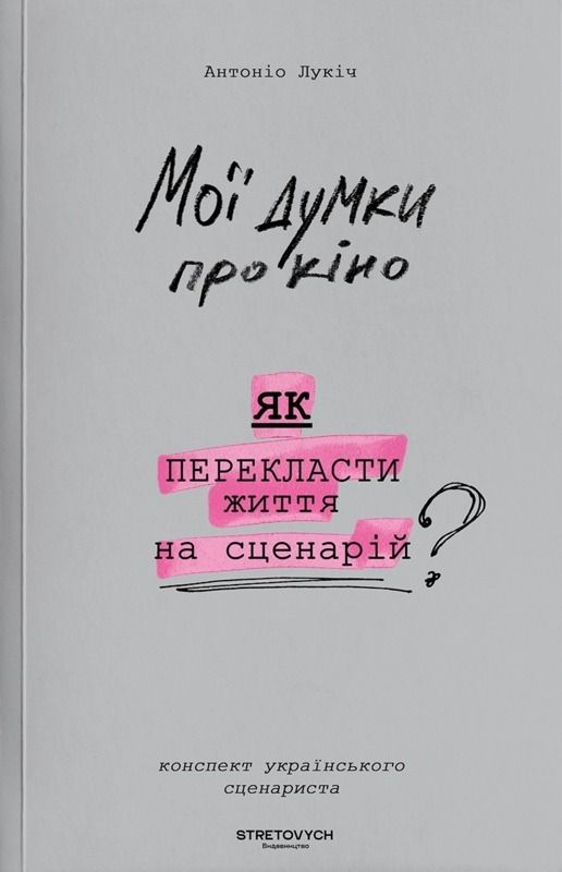 Обкладинка Мої думки про кіно. Як перекласти життя на сценарій