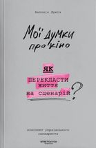Мої думки про кіно. Як перекласти життя на сценарій. Зображення №1