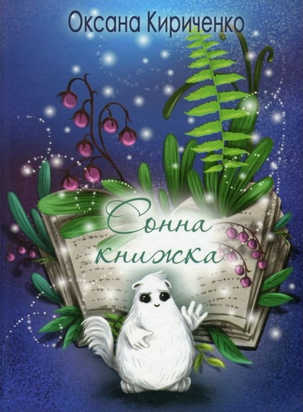 Обкладинка Сонна книжка