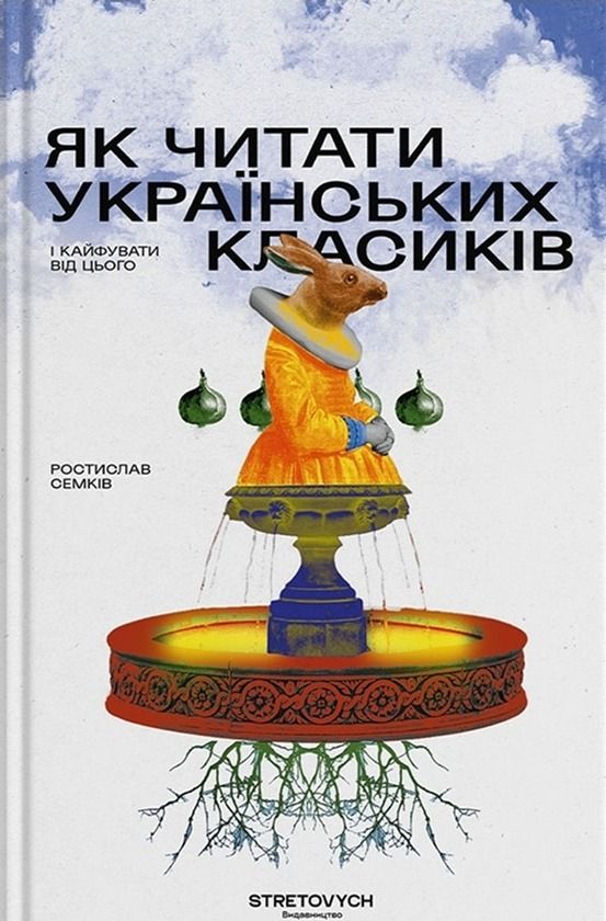 Обкладинка Як читати українських класиків