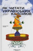 Як читати українських класиків. Зображення №1