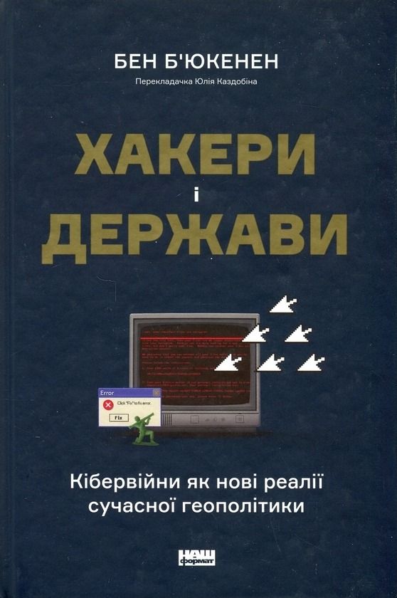 Хакери і держави. Кібервійни як нові реалії сучасної...