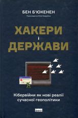 Хакери і держави. Кібервійни як нові реалії сучасної геополітики