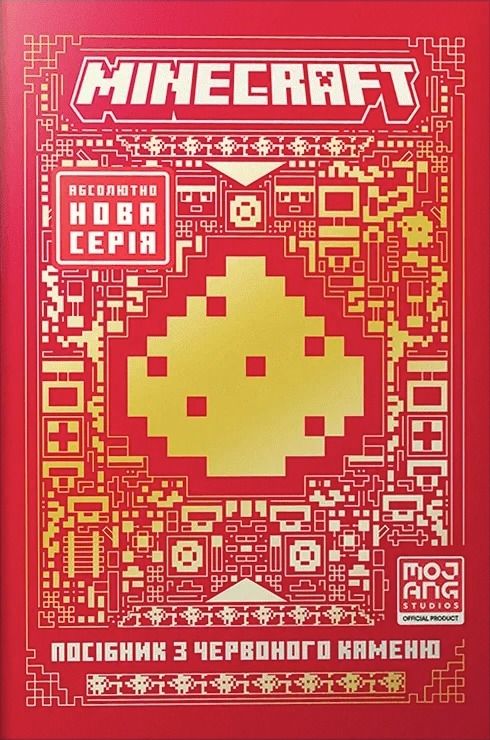 Обкладинка Minecraft. Посібник з червоного каменю