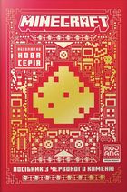 Minecraft. Посібник з червоного каменю. Image №1