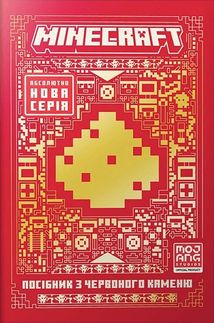 Minecraft. Посібник з червоного каменю. Image №1