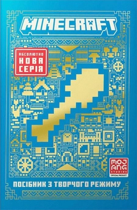 Обкладинка Minecraft. Посібник з творчого режиму