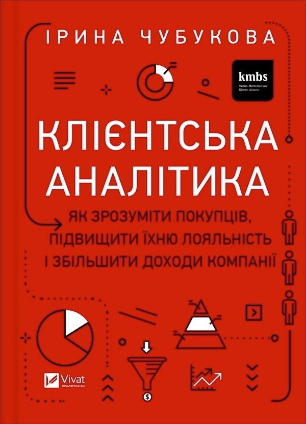 Обкладинка Клієнтська аналітика. Як зрозуміти покупців, підвищити їхню лояльність і збільшити доходи компанії