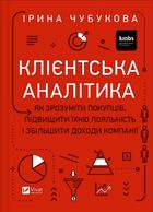 Клієнтська аналітика. Як зрозуміти покупців, підвищити їхню лояльність і збільшити доходи компанії. Image №1