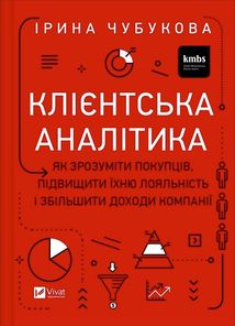 Клієнтська аналітика. Як зрозуміти покупців, підвищити їхню лояльність і збільшити доходи компанії. Image №1