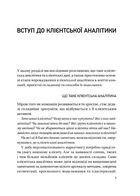 Клієнтська аналітика. Як зрозуміти покупців, підвищити їхню лояльність і збільшити доходи компанії. Image №4