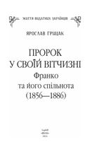 Пророк у своїй Вітчизні. Франко та його спільнота. 1856—1886. Image №1