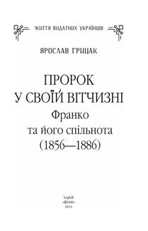Пророк у своїй Вітчизні. Франко та його спільнота. 1856—1886. Image №1