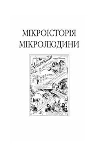 Пророк у своїй Вітчизні. Франко та його спільнота. 1856—1886. Image №3