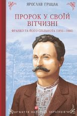 Пророк у своїй Вітчизні. Франко та його спільнота. 1856—1886
