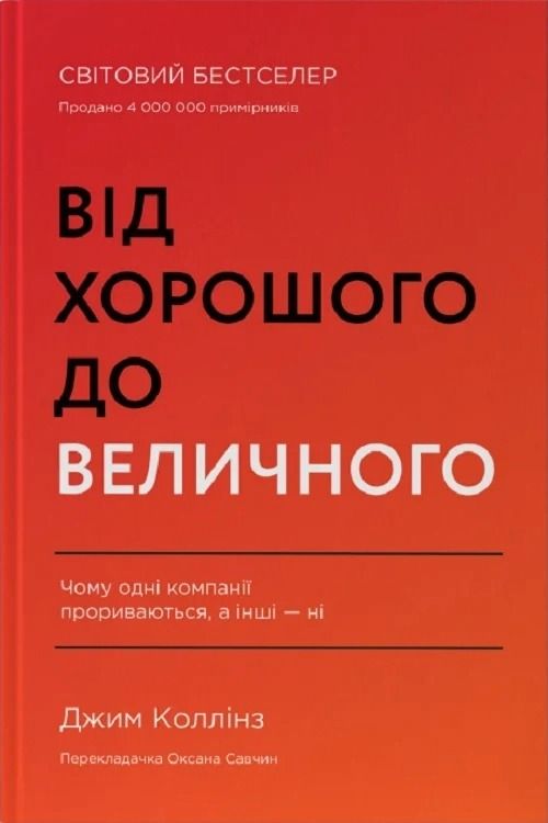 Обкладинка Від хорошого до величного