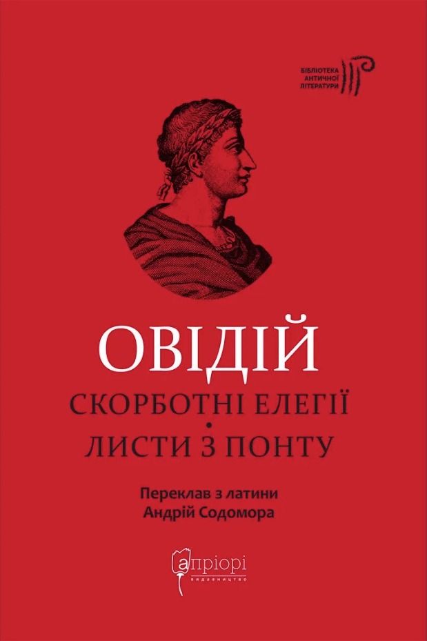 Обкладинка Скорботні елегії. Листи з Понту