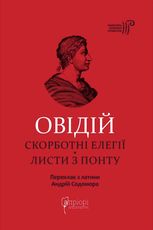 Скорботні елегії. Листи з Понту