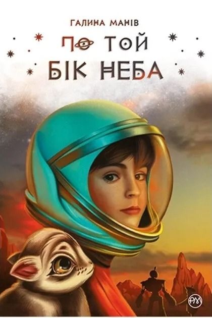 По той бік неба