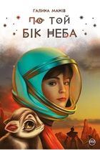 По той бік неба. Image №1