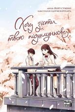 Хочу з'їсти твою підшлункову. Tом 1