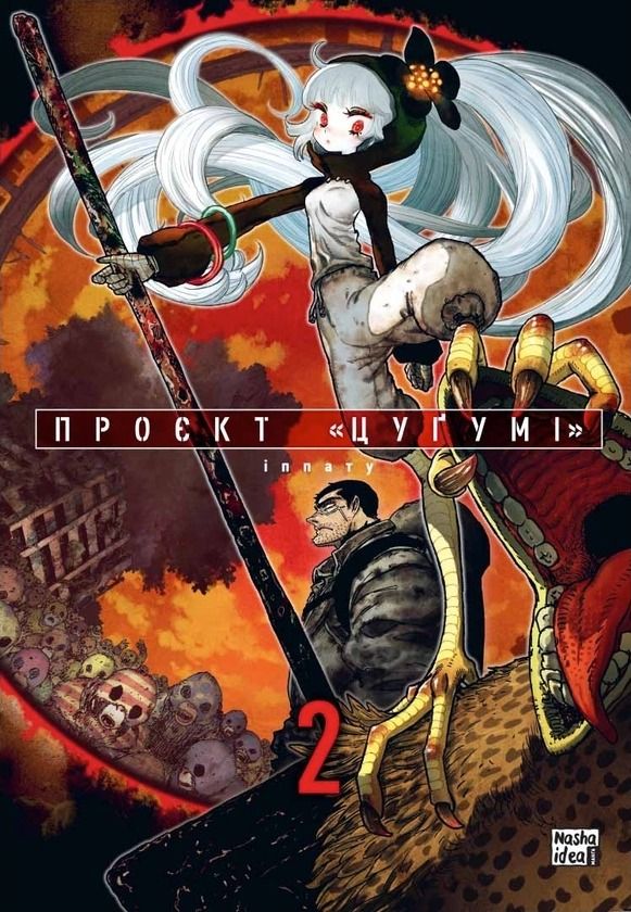 Обкладинка Проєкт "Цуґумі". Том 2