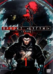 Проєкт "Цуґумі". Том 1. Image №1