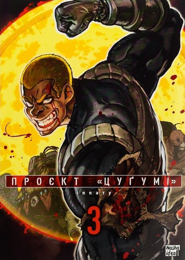 Обкладинка Проєкт "Цуґумі". Том 3