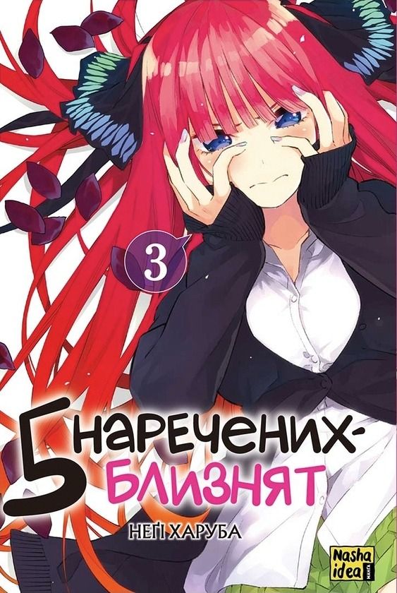 Обкладинка П'ять наречених-близнят. Том 3
