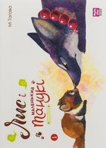 Лис і маленький Танукі. Том 1