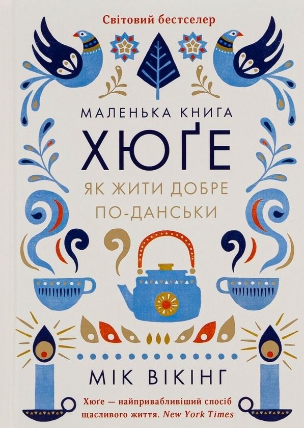 Обкладинка видання Маленька книга хюґе. Як жити добре по-данськи