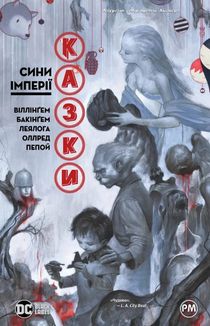 Казки. Сини Імперії. Книга 9. Image №1