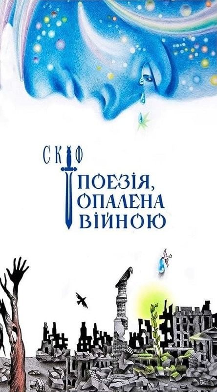 Поезія опалена війною