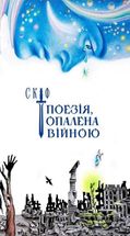 Поезія опалена війною. Зображення №1