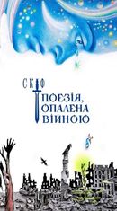 Поезія опалена війною
