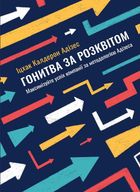 Гонитва за розквітом. Image №1