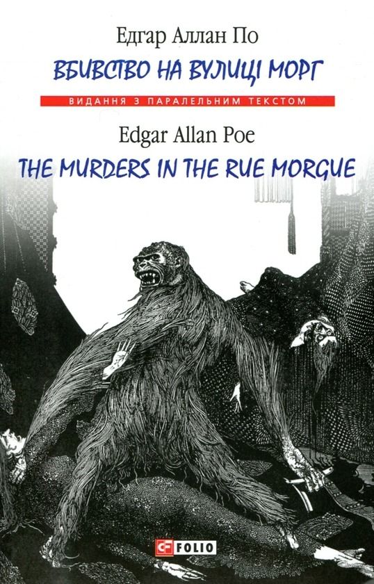 Вбивство на вулиці Морг. The murders in the rue Morgue