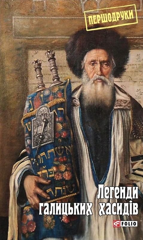 Обкладинка видання Легенди галицьких хасидів