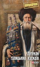 Легенди галицьких хасидів