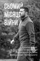 Сьомий місяць війни. Хроніка подій. Промови та звернення Президента України Володимира Зеленського. Image №1