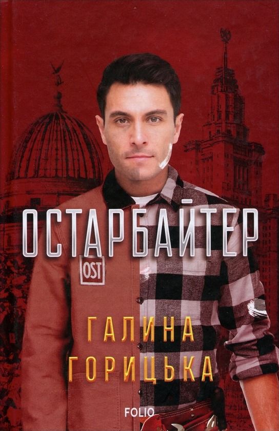 Обкладинка видання Остарбайтер