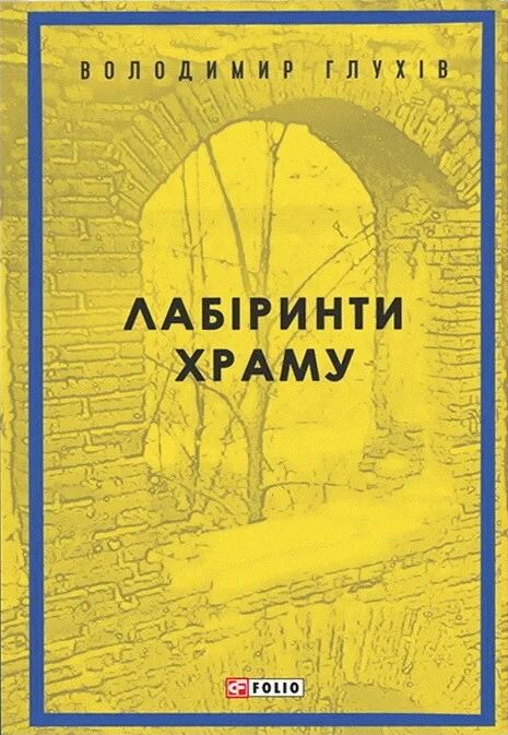 Обкладинка Лабіринти храму